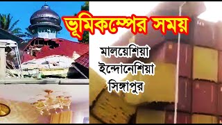 ভূমিকম্পের সময় মালয়েশিয়া, ইন্দোনেশিয়া ও সিঙ্গাপুর I Earthquake I Probashi Bangladeshi