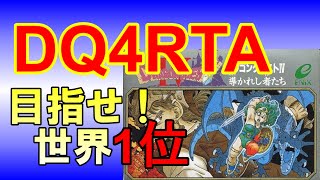 FC版DQ4RTA  5時間切るぞ！！　2022/12/27