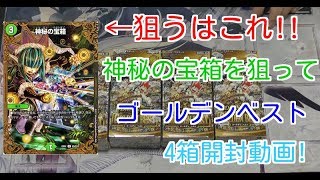 第323回　カンテラ勢によるデュエルマスターズ　ゴールデンベスト　4箱開封動画！