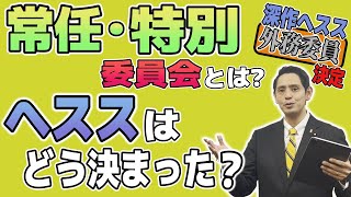 国会の仕組み 委員会の配属はどのように決まる？【国民民主党】