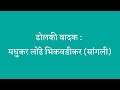 अप्रतिम ढोलकी वादन मधुकर लोंढे भिकवडीकर ता.खानापूर जि.सांगली लता लंका तमाशा