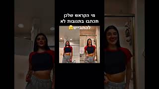 אל תתביישו תכתבו בתגובות