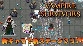 Vampire Survivors - 新キャラ「Poppea」で新ステージ「Dairy Plant」クリアしてみた