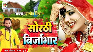 #सोरठी_बिर्जाभार (भाग-4) Shorthi Birjabhar Vol - 4 | Bhojpuri Nautanki Nach Programme | Salim Miyan