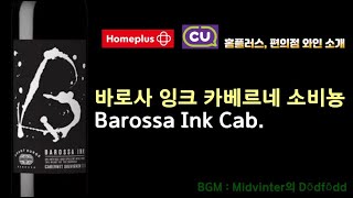 (ENG) Grant Burge Barossa Ink Cab. Introduction of Homeplus and convenience store wine.