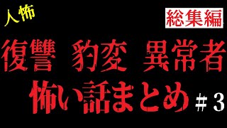 【総集編】本当にゾッとする2chヒトコワの話まとめ３【睡眠用・作業用】