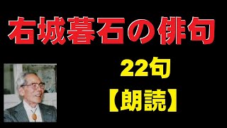 右城暮石（うしろぼせき）の俳句　22句　【朗読】