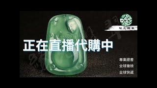 翡翠直播代購-緬甸翡翠玉石一手市場-青姐帶妳撿翡翠大漏9.3中 | 翡翠 | 翡翠直播 | 翡翠代購 | 翡翠價格 | 翡翠市場 | 緬甸玉石