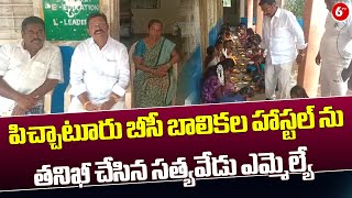 TDP MLA Koneti Adimulam: పిచ్చాటూరు బీసీ బాలికల హాస్టల్ ను తనిఖీ చేసిన సత్యవేడు ఎమ్మెల్యే || 6TV