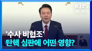 ‘수사보다 탄핵심판에 집중’ 전략…영향 있을까? / KBS  2025.01.03.