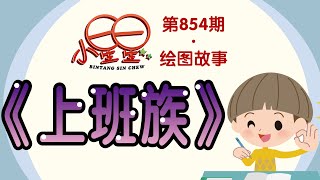 《小星星》周刊 · 第854期《绘图故事》之《上班族》