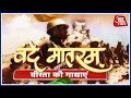 Download Vande Mataram | Story Of 1971 War | Oct. 1, 2016 | 10:30 PM In Mp4 3Gp Full HD Video