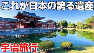 宇治１泊2日の旅行！世界遺産「古都京都の文化財」が美しすぎた