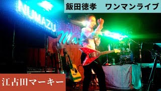 2022.10.08 飯田徳孝 ワンマンライブ＠江古田マーキー