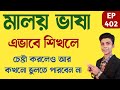 মালয়েশিয়ান ভাষা ইচ্ছা করেও আর ভুলতে পারবেন না এভাবে শিখলে | Ep - 402 | Malay Language