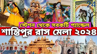 Shantipur Rash Yatra 2024//RASH YATRA PANDAL IN SHANTIPUR//শান্তিপুর রাস উৎসব#SreyasiNandi