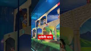 হাউলী ৰাস