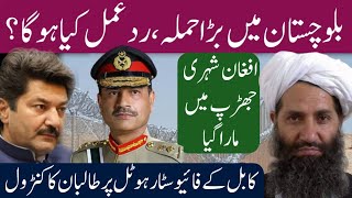 Qallat, Balochistan Clash between Pakistan forces and Militants | Pak Afghan relations | Fida Adeel