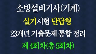 소방설비기사. 소방기계기사. 소방설비 기계. 소방실기 단답형. 이산화탄소 소화설비. 할론 소화설비. 할로겐화합물 불활성기체 소화설비. 분말 소화설비