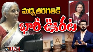 LIVE : Income Tax పై నిర్మలా సీతారామన్‌ కీలక ప్రకటన |Budget 2025 | PM Modi | Nirmala Sitaraman