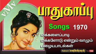 Aathukku pakkam oru thennam pillai--S.G--PATHUKAPPU (1970)--Old Tamil Songs (vMv)