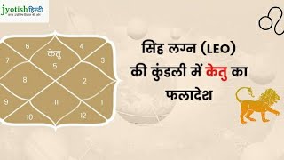 सिंह लग्न में केतु का फल  #सिंह लग्न#केतु#astrology#