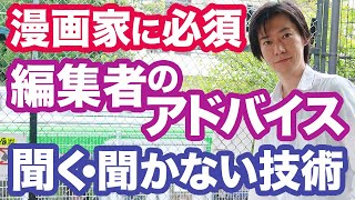 プロ漫画家になるには必須【編集者のアドバイス】聞くべき時・ダメな時を見極めないと作品は迷走する