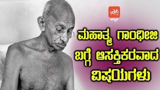 ಮಹಾತ್ಮ ಗಾಂಧೀಜಿ ಬಗ್ಗೆ ಆಸಕ್ತಿಕರವಾದ ವಿಷಯಗಳು ! | Interesting Facts About Mahatma Gandhi | YOYOTVKannada