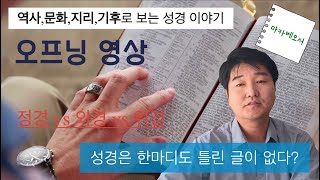 성경, 어떻게 이해할 것인가? / 다양한 관점으로 성경 읽기