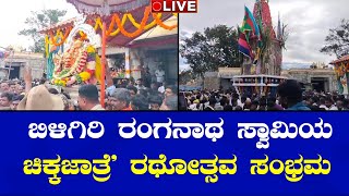 LIVE🔴ಬಿಳಿಗಿರಿ ರಂಗನಾಥ ಸ್ವಾಮಿ ರಥೋತ್ಸವ | ಚಿಕ್ಕಜಾತ್ರೆ ಸಂಭ್ರಮ | BR Hills Ranganath Swamy Chikka Jaathre |