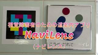 ナビレンス　視覚障害者のための道案内アプリ　神戸　ポートライナー NaviLens