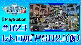 レトロの『PSO2』【仮】＃023