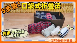 【生活小窍门收納】5步驟超實用口袋式摺疊法 原來内裤袜子要這樣摺收納才對！日本妈妈推荐-再怎样乱丢不再凌亂｜這樣摺收納超整齊，節省空間！長知識了！很多人都还不会