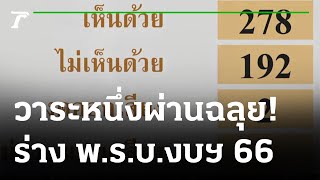 ผ่านฉลุย! ร่าง พ.ร.บ.งบประมาณ 2566 วาระแรก | Thairath Online