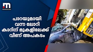 പാറയുമായി വന്ന ലോറി കാറിന് മുകളിലേക്ക് വീണ് അപകടം, കാര്‍ തകര്‍ന്നു| Mathrubhumi News