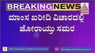 Halal Meat Ban In Karnataka: ರಾಜ್ಯದಲ್ಲಿ ದಿನದಿಂದ ದಿನಕ್ಕೆ ಹೆಚ್ಚಾಗುತ್ತಿದೆ ಹಲಾಲ್ ದಂಗಲ್ | Suvarna News