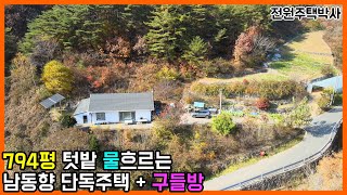 794평 텃밭 넓고 물이흐르는 단독주택 그리고 구들방