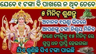 ଯେବେ ୧ଟଙ୍କା ପାଖରେ ନଥିବ ତେବେ ୫ମିନିଟ୍📞ଏହି ମନ୍ତ୍ରକୁ ଶୁଣନ୍ତୁ📱ଟଙ୍କା ଆପେ ଆପେ ଆସିବ#hanumanmantra#mantra