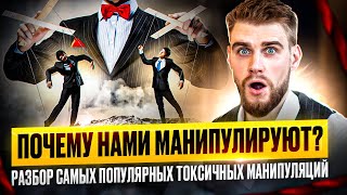 ПОЧЕМУ НАМИ МАНИПУЛИРУЮТ?