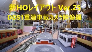 新HOレイアウト   Ver.25     DD51重連車載カメラ編