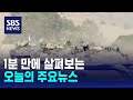 [모닝와이드] 오늘의 주요뉴스 / SBS