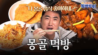 한국인 입맛에도 딱🐷 게르에서 먹는 몽골 음식 먹방 #장동민 #몽골 | 독박투어3 11회