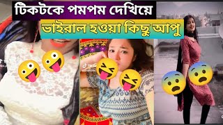 পমপম দেখিয়ে টিকটকে রাতারাতি ভাইরাল হওয়া কিছু আপু।। Tiktok viral girls video 2024 | Reaction Ontor