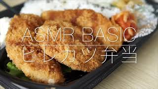 「ヒレカツ弁当」ASMR basic. 咀嚼音 eating sounds. 食音インストゥルメンタル #JAPAN 食べ音記録動画 MUKBANG