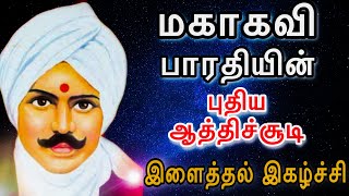 மகாகவி பாரதியின் புதிய ஆத்திச்சூடி | இளைத்தல் இகழ்ச்சி