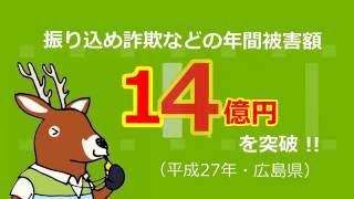 なくそう特殊詐欺被害 平成28年度第2回広島県警察官募集