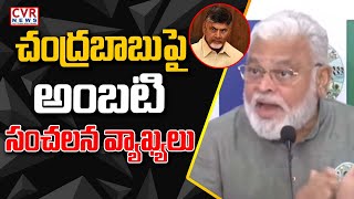 చంద్రబాబుపై అంబటి సంచలన వ్యాఖ్యలు | Ambati Rambabu | CM Chandrababu | CVR News