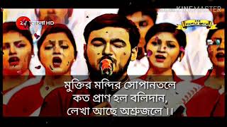 Muktiro mondire sopanotole lyrics / nobel / Republic Day / Dream timbre