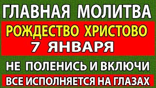 7 января ВКЛЮЧИ МОЛИТВУ на РОЖДЕСТВО! ОНА БЕСЦЕННА! Самая сильная молитва о здоровье и счастье