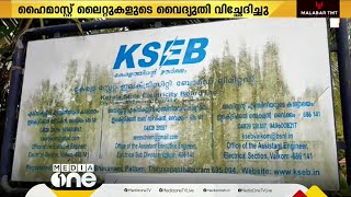 വൈദ്യുതി കുടിശ്ശിക; നഗരത്തിലെ ഹൈമാസ്റ്റ് ലൈറ്റുകളുടെ വൈദ്യുതി KSEB വിച്ഛേദിച്ചു